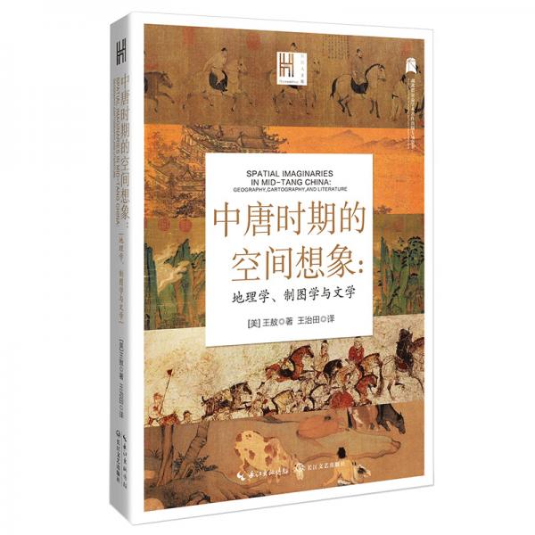 中唐時期的空間想象：地理學、制圖學與文學