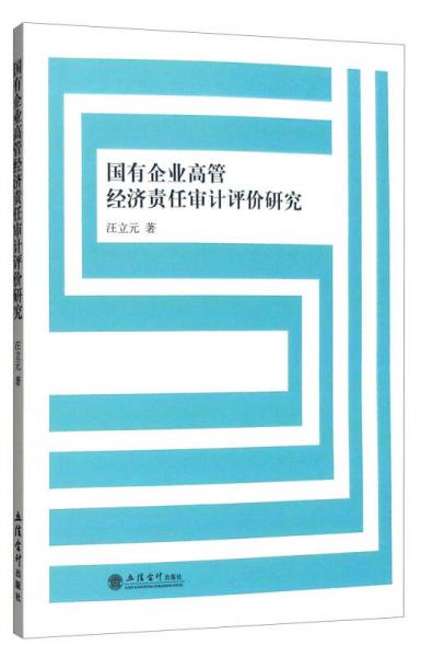 國有企業(yè)高管經(jīng)濟責任審計評價研究