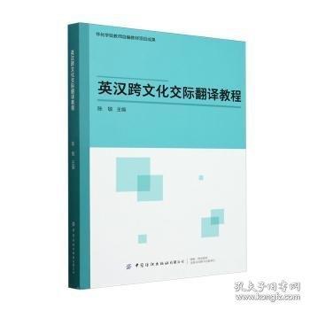 英汉跨文化交际翻译教程