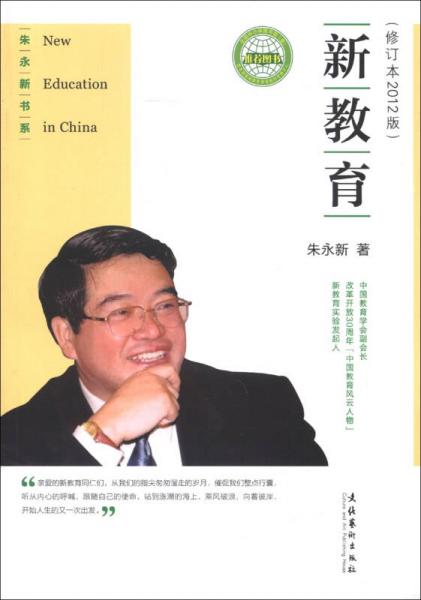 朱永新书系：新教育（修订本2012版）