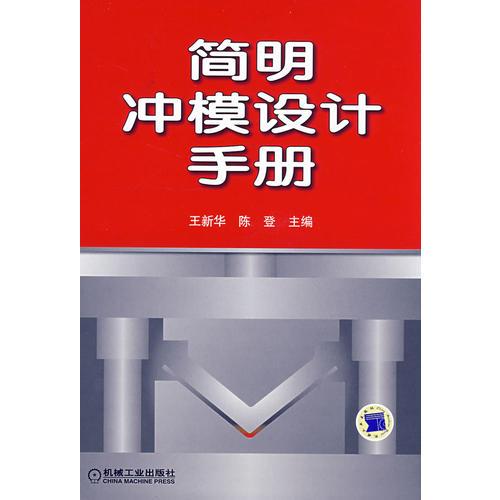 簡(jiǎn)明沖模設(shè)計(jì)手冊(cè)
