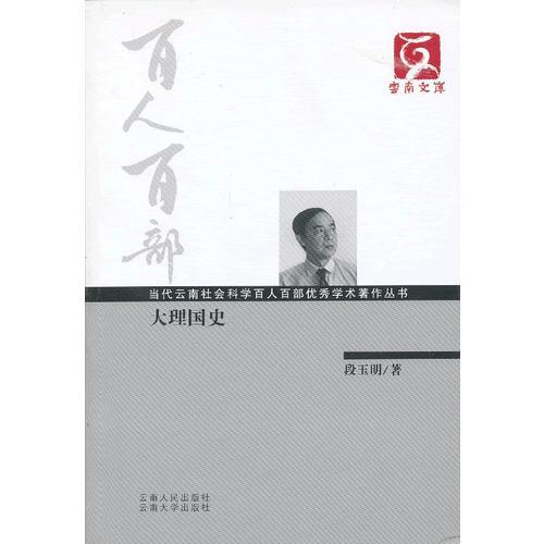 百人百部--大理國史