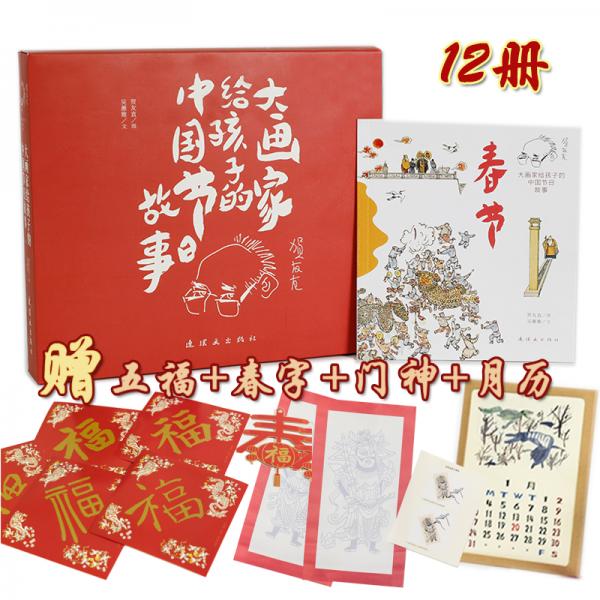 大画家给孩子的中国节日故事