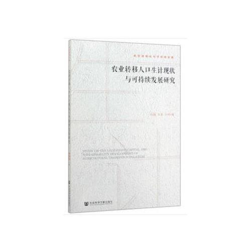 農(nóng)業(yè)轉(zhuǎn)移人口生計現(xiàn)狀與可持續(xù)發(fā)展研究