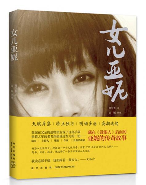 女兒亞妮