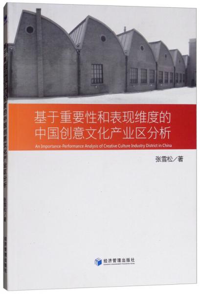 基于重要性和表現(xiàn)維度的中國創(chuàng)意文化產業(yè)區(qū)分析（英文版）