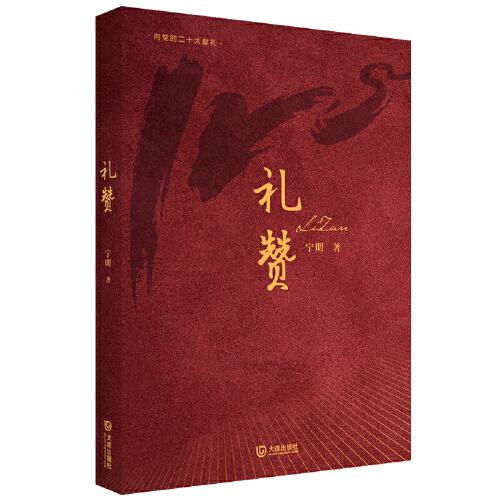禮贊