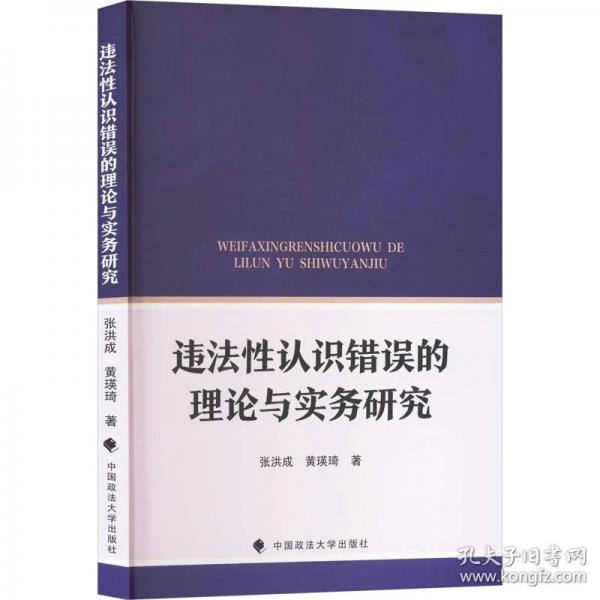 违法性认识错误的理论与实务研究 张洪成