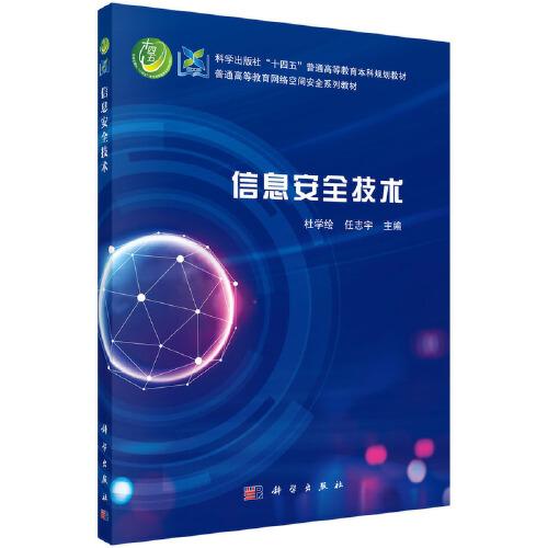 信息安全技術(shù)