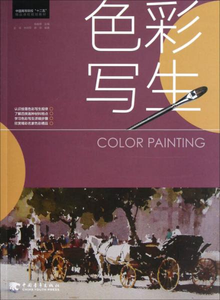 中國高等院校“十二五”精品課程規(guī)劃教材：色彩寫生
