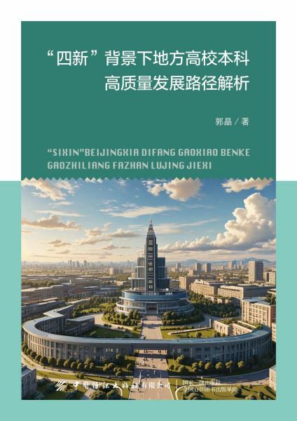 四新背景下地方高校本科高質(zhì)量發(fā)展路徑解析