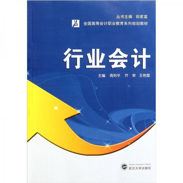 全國高等會(huì)計(jì)職業(yè)教育系列規(guī)劃教材：行業(yè)會(huì)計(jì)