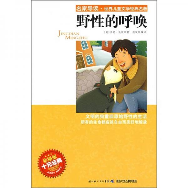 名家導(dǎo)讀·世界兒童文學(xué)經(jīng)典名著：野性的呼喚（彩插版）