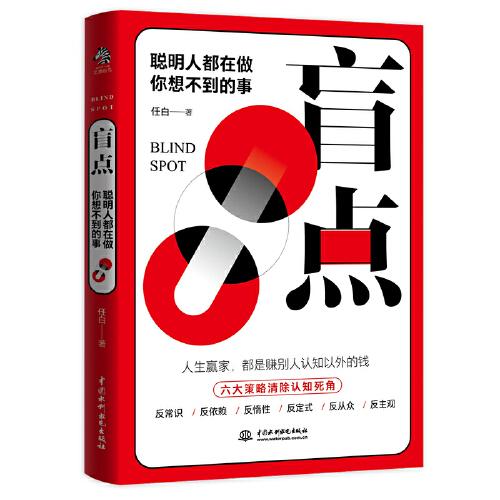 盲點(diǎn)：聰明人都在做你想不到的事