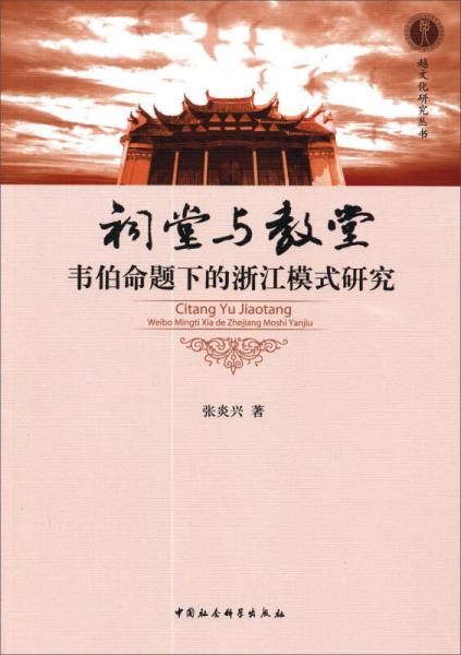 越文化研究丛书：祠堂与教堂
