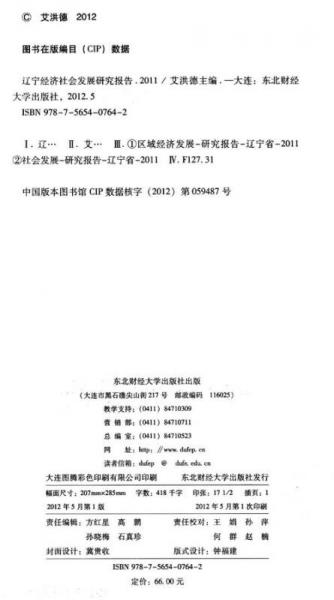 遼寧經濟社會發(fā)展研究報告（2011）