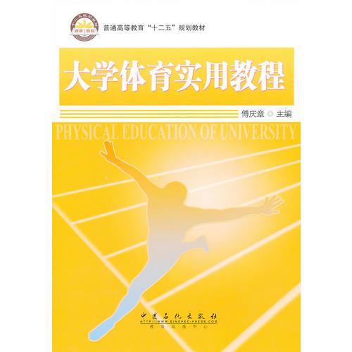 大學(xué)體育實(shí)用教程