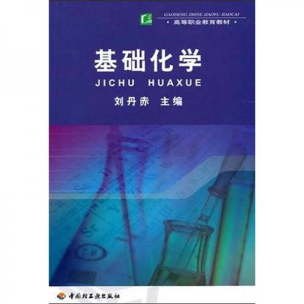 高等职业教育教材：基础化学