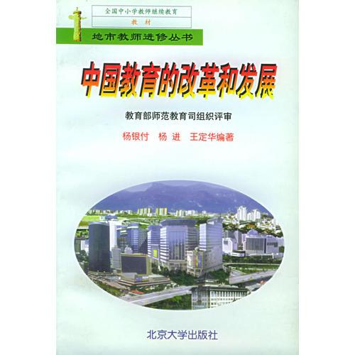 中國教育的改革和發(fā)展——地市教師進(jìn)修叢書