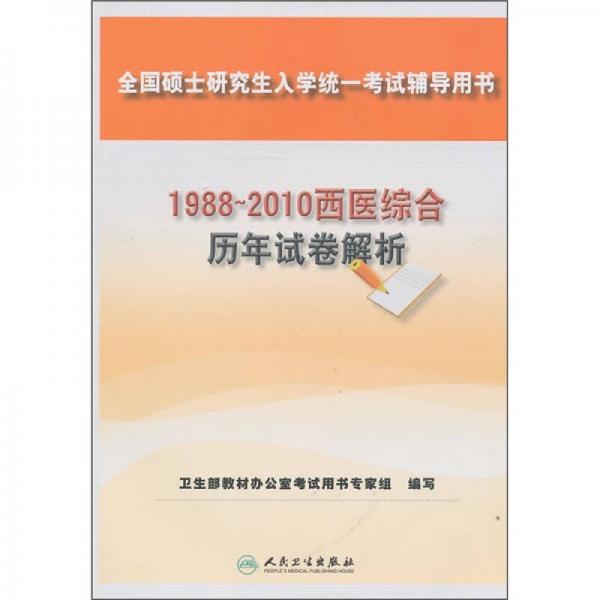 全国硕士研究生入学统一考试辅导用书：1988-2010西医综合历年试卷解析