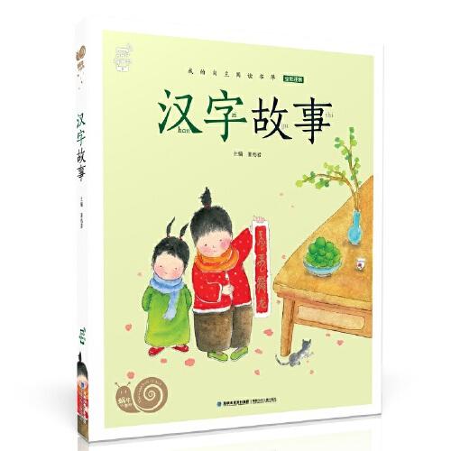 蝸牛小書坊·漢字故事