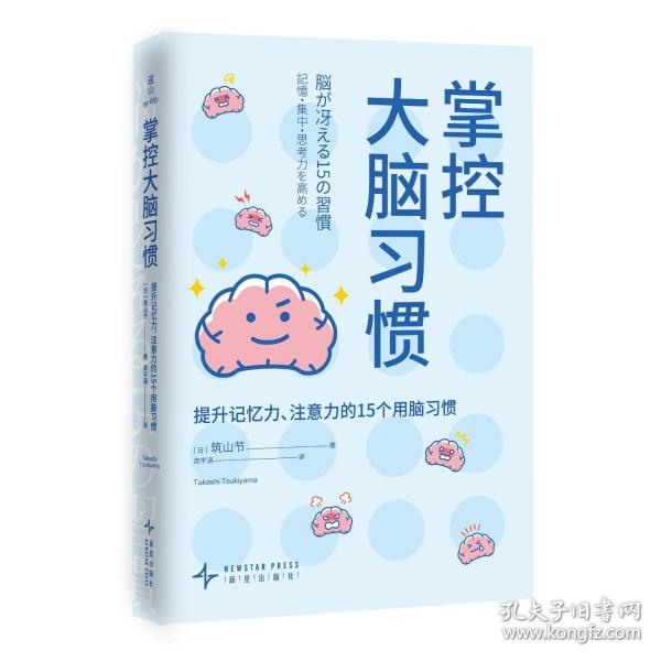 掌控大腦習(xí)慣