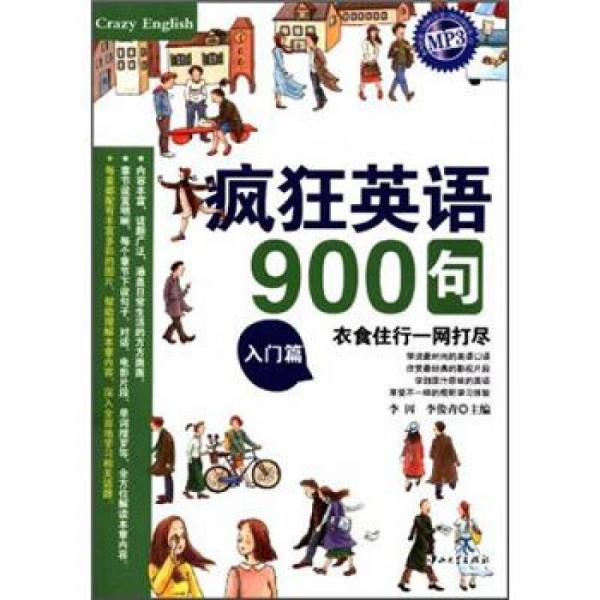 疯狂英语·900句：入门篇