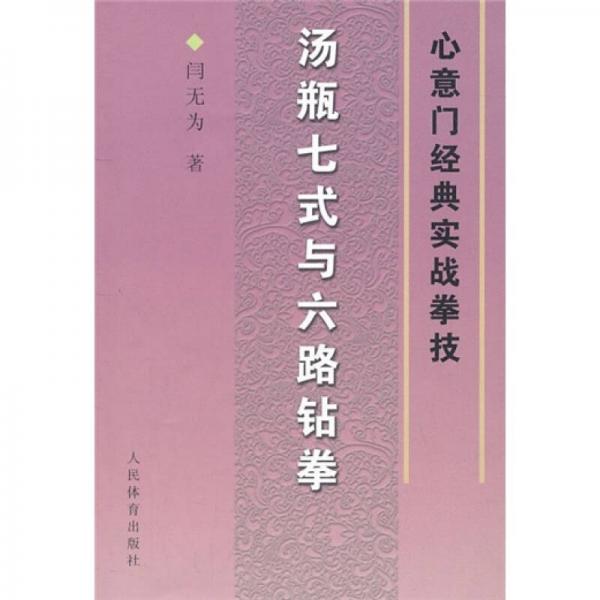 心意門經(jīng)典實戰(zhàn)拳技：湯瓶七式與六路鉆拳