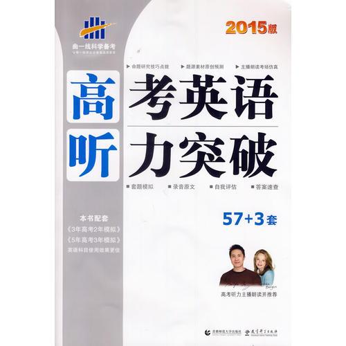 2015版高考英语听力突破 57+3套