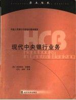 現(xiàn)代中央銀行業(yè)務(wù)