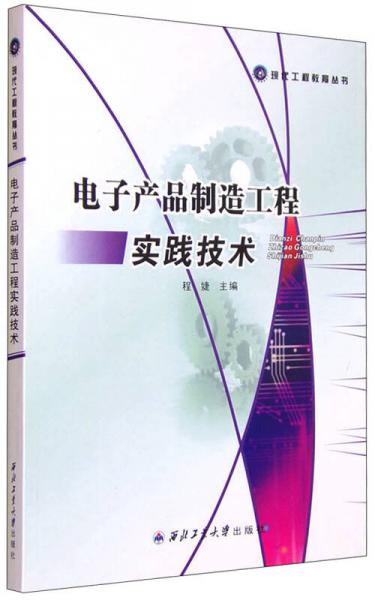 現(xiàn)代工程教育叢書：電子產(chǎn)品制造工程實踐技術(shù)