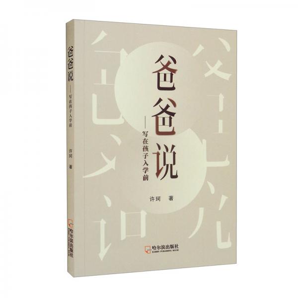 爸爸说：写在孩子入学前