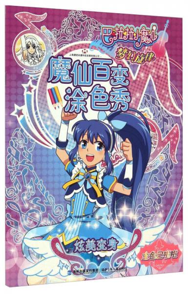 巴啦啦小魔仙梦幻旋律：魔仙百变涂色秀