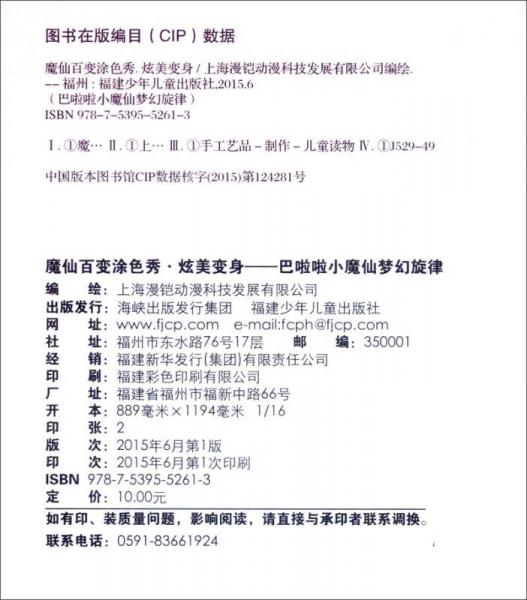 巴啦啦小魔仙梦幻旋律：魔仙百变涂色秀