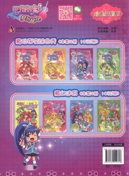 巴啦啦小魔仙梦幻旋律：魔仙百变涂色秀