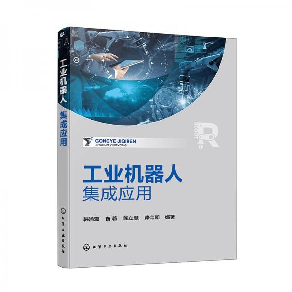 機器人集成應用 機械工程 韓鴻鸞 等 編 新華正版