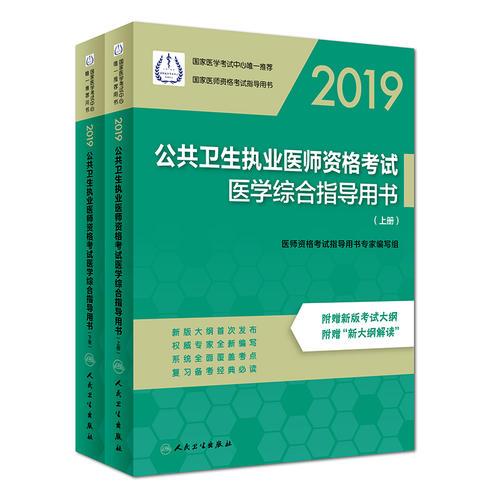2019公共卫生执业医师资格考试医学综合指导用书（上、下册）