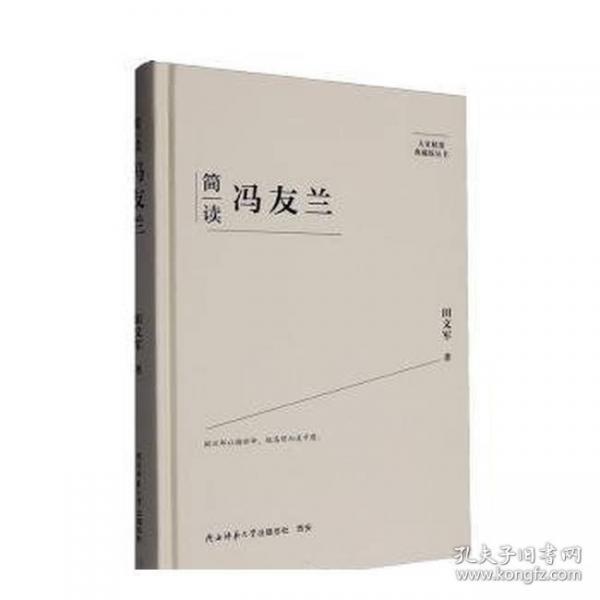 简读冯友兰