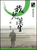 我兒漢生