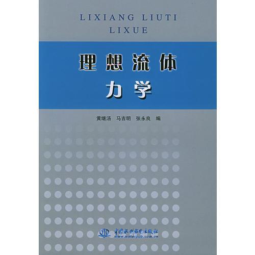 理想流體力學(xué)