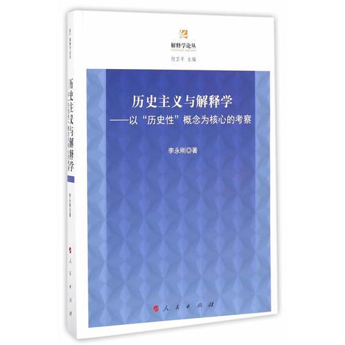 歷史主義與解釋學(xué)——以“歷史性”概念為核心的考察（解釋學(xué)論叢）