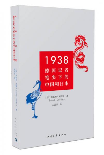 1938：德國(guó)記者筆尖下的中國(guó)和日本