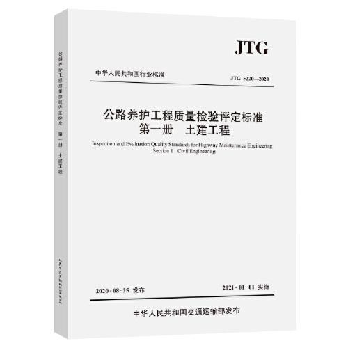 公路養(yǎng)護(hù)工程質(zhì)量檢驗(yàn)評(píng)定標(biāo)準(zhǔn) 第一冊(cè) 土建工程（JTG 5220—2020）