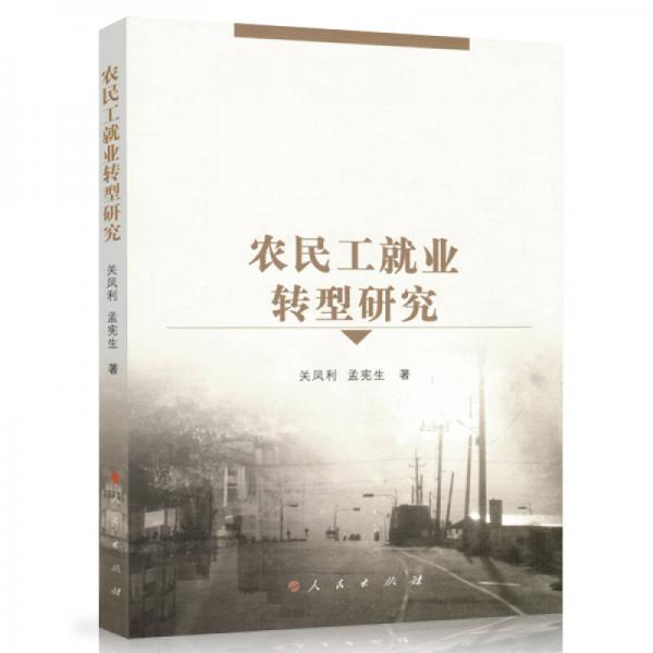 農(nóng)民工就業(yè)轉(zhuǎn)型研究