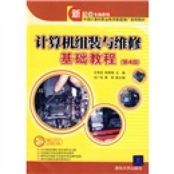 計算機組裝與維修基礎(chǔ)教程（第4版）