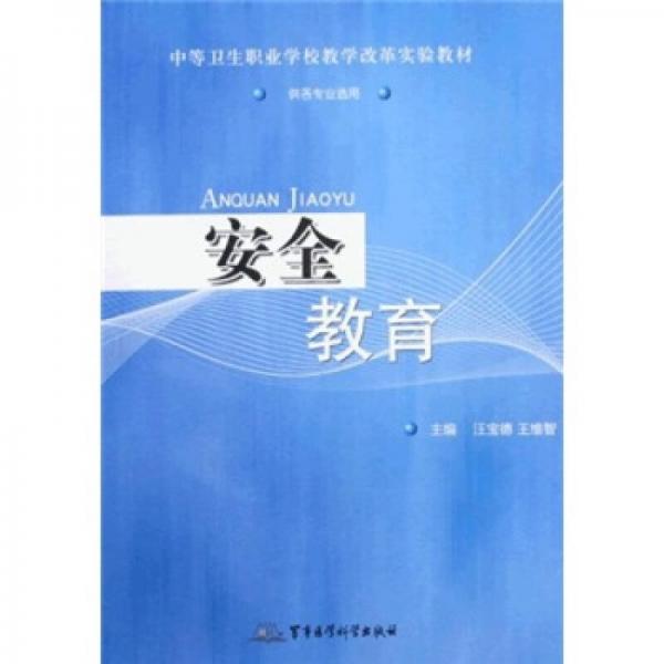 中等卫生职业学校改革实验教材：安全教育