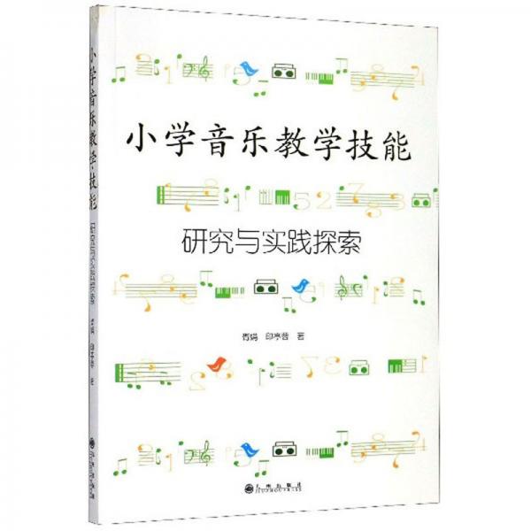 小學(xué)音樂教學(xué)技能研究與實(shí)踐探索