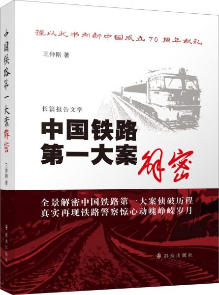 中國鐵路第一大案解密 