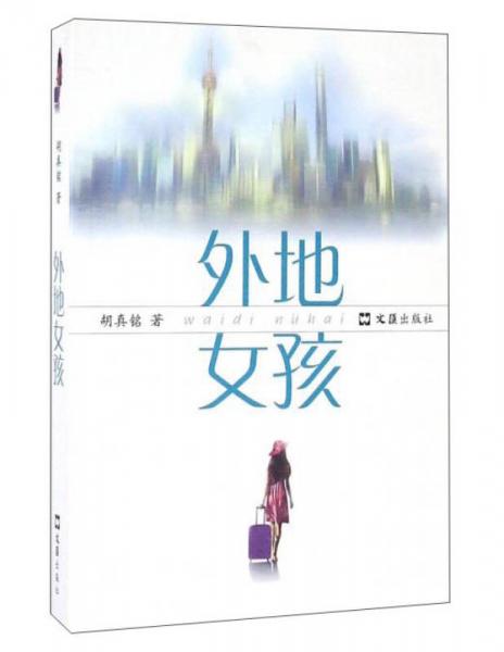 外地女孩
