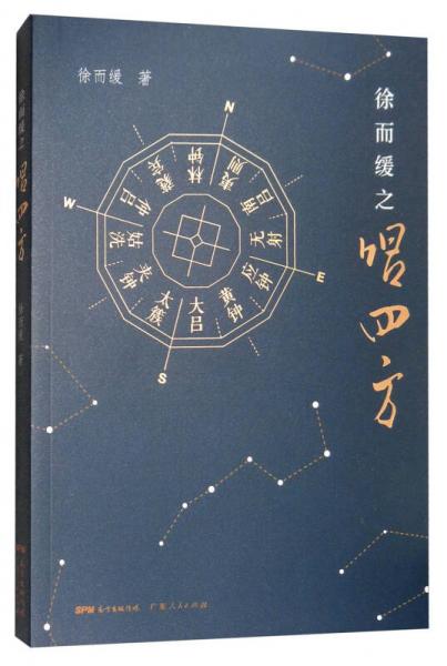 徐而緩之唱四方